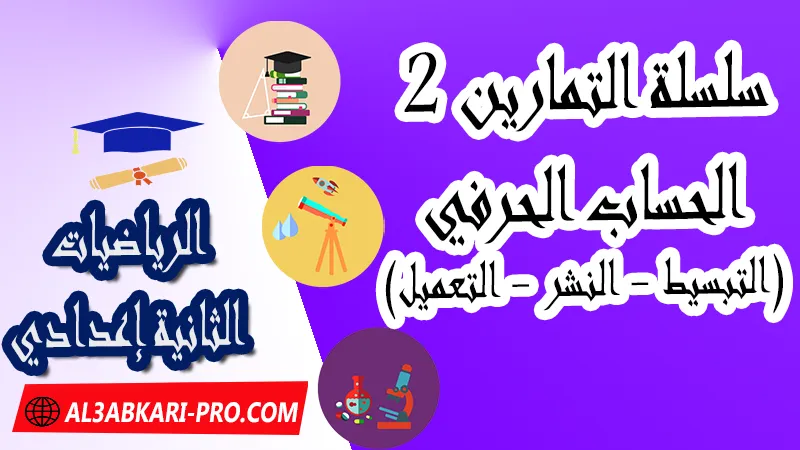 سلسلة التمارين وحلول 2 الحساب الحرفي (التبسيط - النشر - التعميل) , الحساب الحرفي (التبسيط - النشر - التعميل) , الحساب الحرفي التبسيط - الرياضيات السنة الثانية اعدادي , السنة الأولى و الثانية إعدادي : الحساب الحرفي + النشر و التعميل , الثانية إعدادي الحساب الحرفي (النشر والتعميل باستعمال المتطابقات الهامة) , ملخص و تمارين الحساب الحرفي (التبسيط – النشر – التعميل) للسنة الثانية اعدادي , تبسيط الحساب الحرفي , الحساب الحرفي pdf , عمليات الحساب الحرفي , درس تبسيط , تمارين النشر والتبسيط , الحساب الحرفي للسنة الثانية إعدادي pdf , pdf, مادة الرياضيات , الرياضيات الثانية إعدادي , فروض الدورة الأولى مادة الرياضيات , فروض الدورة الثانية مادة الرياضيات , جميع دروس الرياضيات للسنة الثانية اعدادي , دروس وتمارين وفروض مادة الرياضيات السنة الثانية الثانوي الاعدادي , ملخصات دروس مادة الرياضيات السنة الثانية الثانوي الاعدادي , تمارين وحلول في الرياضيات للسنة الثانية إعدادي pdf , كافة دروس الرياضيات الثانية اعدادي للدورة الأولى و الدورة الثانية , دروس الرياضيات للسنة الثانية إعدادي , ملخصات دروس الثانية اعدادي PDF Word , مادة الرياضيات مستوى الثانية إعدادي , مادة الرياضيات بالتعليم الثانوي الاعدادي