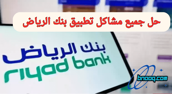 كيف استرجع الرصيد الغير متاح بنك الرياض 1445 تطبيق بنك الرياض تسجيل الدخول تنشيط حساب بنك الرياض مشكلة بنك الرياض تحديث بيانات بنك الرياض أون لاين تحميل تطبيق بنك الرياض