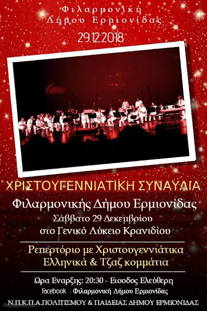 Χριστουγεννιάτικη συναυλία της Φιλαρμονικής του Δήμου Ερμιονίδας
