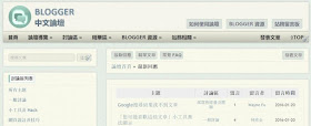 blogger-forum-在 FB 社團與其他 Blogger 愛好者交流﹍各種中文討論區整理