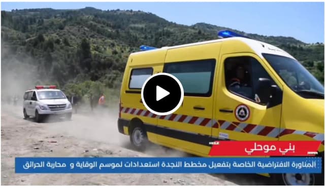 ربورتاج حول المناورة الافتراضية الخاصة بتفعيل مخطط النجدة في اطار الوقاية و محاربة حرائق الغابات ( تصوير و تركيب : قصراوي العربي )