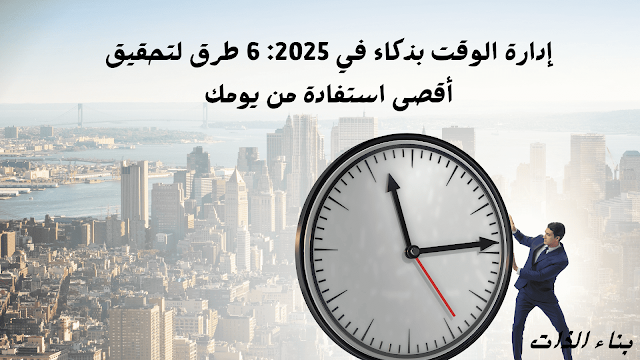 **إدارة الوقت بذكاء في 2025: 6 طرق لتحقيق أقصى استفادة من يومك**  إدارة الوقت بفعالية هي مهارة أساسية لتحقيق النجاح في الحياة الشخصية والمهنية. فمع تزايد المسؤوليات اليومية، يصبح من الضروري معرفة كيفية تنظيم الوقت واستغلاله بشكل أمثل. في هذا المقال، سنتعرف على 6 استراتيجيات ذكية لمساعدتك في تحقيق أقصى استفادة من وقتك في عام 2025.  ## **1. تحديد الأولويات باستخدام قاعدة 80/20**  قاعدة **باريتو (80/20)** تشير إلى أن 80% من النتائج تأتي من 20% من الجهود. لذلك، ركز على المهام الأكثر أهمية التي تؤدي إلى أكبر تأثير، وتجنب الانشغال بأعمال ثانوية تستهلك وقتك دون فائدة كبيرة.  ## **2. وضع خطة يومية وجدولة المهام**  التخطيط هو مفتاح النجاح في إدارة الوقت. خصص 10-15 دقيقة يوميًا لتحديد المهام وترتيبها حسب الأولوية. استخدم تقنيات مثل: - **مصفوفة أيزنهاور** لتحديد المهام العاجلة والمهمة. - **تطبيقات تنظيم الوقت** مثل Trello أو Todoist لتتبع تقدمك.  ## **3. تطبيق تقنية بومودورو (Pomodoro Technique)**  هذه التقنية تعتمد على العمل لمدة 25 دقيقة بتركيز كامل، ثم أخذ استراحة قصيرة (5 دقائق). بعد أربع دورات، خذ استراحة أطول (15-30 دقيقة). يساعد هذا الأسلوب في زيادة الإنتاجية وتقليل الإرهاق.  ## **4. تجنب التسويف وإدارة المشتتات**  التسويف هو العدو الأول لإدارة الوقت. لتجنبه: - قسم المهام الكبيرة إلى خطوات صغيرة قابلة للتنفيذ. - استخدم تطبيقات حجب المواقع المشتتة مثل Freedom أو Cold Turkey. - اعتمد على قاعدة "دقيقتين" لإنجاز المهام الصغيرة فورًا بدلاً من تأجيلها.  ## **5. تعلم فن قول "لا"**  رفض المهام غير الضرورية أو غير المنتجة هو مهارة حيوية للحفاظ على وقتك. لا تخجل من رفض الطلبات التي لا تتماشى مع أهدافك أو تؤثر سلبًا على جدولك.  ## **6. الاستفادة من الوقت الضائع**  يمكنك استغلال الأوقات الضائعة مثل الانتظار في الطوابير أو التنقل بالاستماع إلى كتب صوتية أو بودكاست مفيد، مما يساعدك في تطوير ذاتك أثناء أداء الأنشطة الروتينية.  ## **الخاتمة**  إدارة الوقت بذكاء في 2025 تتطلب الالتزام والاستمرارية. بتطبيق هذه الاستراتيجيات، ستتمكن من تحقيق أقصى استفادة من يومك، وزيادة إنتاجيتك، وتقليل التوتر. تذكر أن الوقت هو المورد الأكثر قيمة، لذا احرص على استغلاله بحكمة!  ### **كلمات مفتاحية:** إدارة الوقت 2025، استغلال الوقت، زيادة الإنتاجية، تنظيم المهام، التغلب على التسويف، تقنية بومودورو، ترتيب الأولويات.