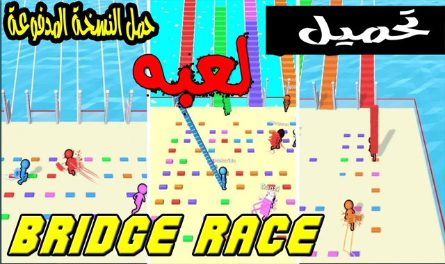 تحميل لعبة Bridge Race اموال غير محدودة