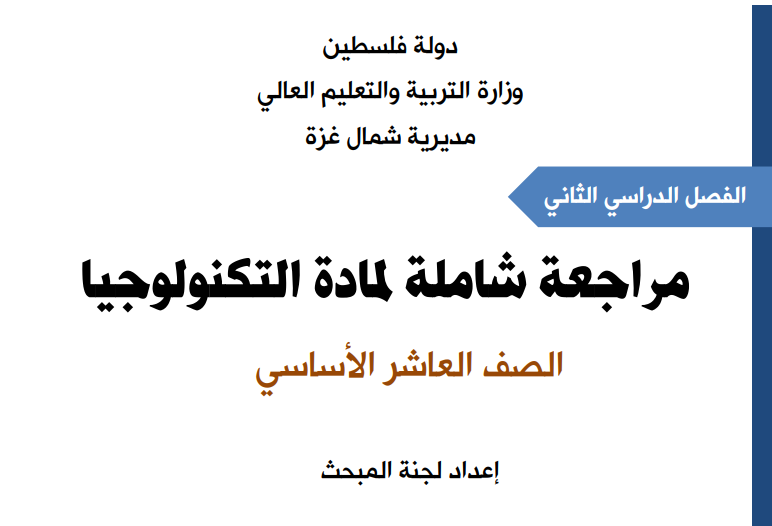 مراجعة لمادة التكنولوجيا للصف العاشر للفصل الدراسي الثاني 2018