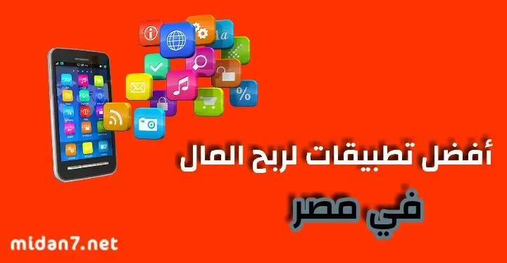 تطبيقات لربح المال في مصر