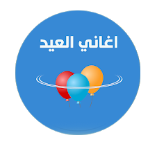 تحميل تطبيق اغاني العيد تكبيرات العيد بدون انترنت