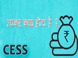 What is Cess in Hindi