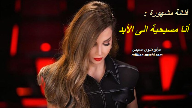 فنانة لبنانية مشهورة تفتخر بانها مسيحية ولن تغير ايمانها الى الابد