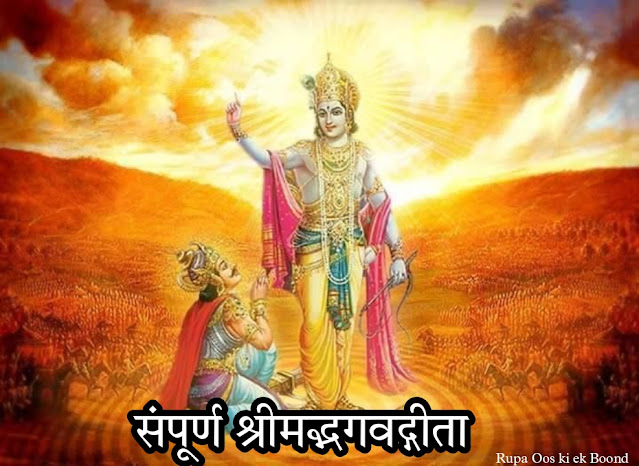 श्रीमद्भगवद्गीता || Shrimad Bhagwat Geeta ||