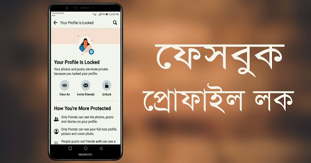 কিভাবে ফেসবুক প্রোফাইল লক করা যায় তা দেখে নিন | Facebook Profile Lock