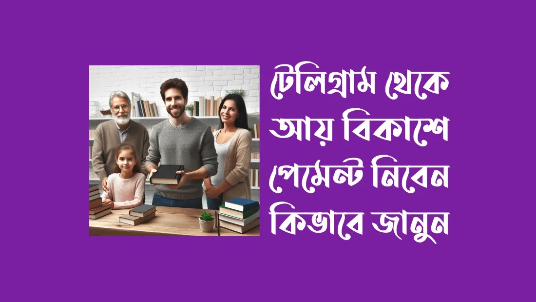 বই-বিক্রি-করে-টাকা-ইনকাম