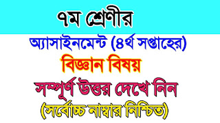 ৭ম শ্রেণীর অ্যাসাইনমেন্ট (৪র্থ সপ্তাহের) বিজ্ঞান বিষয়ে সম্পূর্ণ প্রশ্নের উত্তর দেখে নিন |