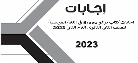 اجابات كتاب برافو Bravo فى اللغة الفرنسية للصف الثانى الثانوى الترم الثانى 2023