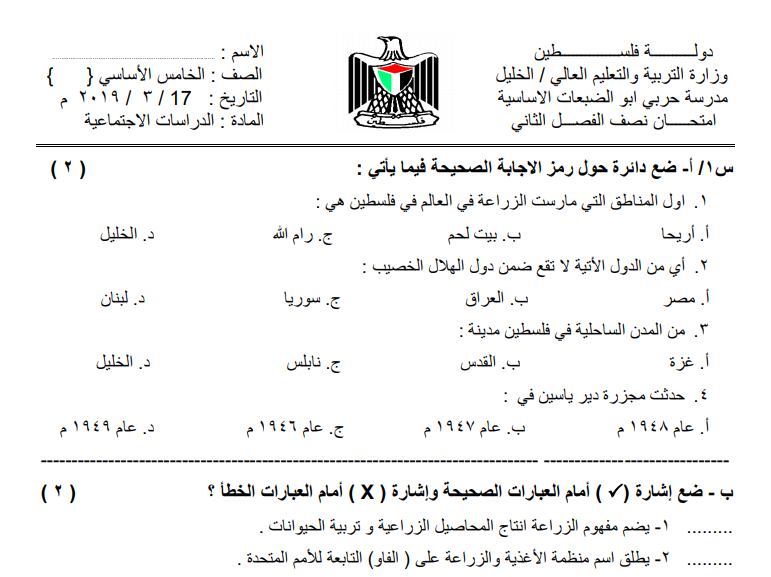 امتحان نصف الفصل الثاني في الدراسات الاجتماعية للصف الخامس