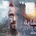مسلسل " النهاية " الحلقة 2 لـ رمضان 2020 بـ جودة عالية و بدون اعلانات