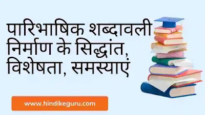 पारिभाषिक शब्दावली निर्माण के सिद्धांत, विशेषता, समस्याएं(paribhashik shabdavali ke nirman ke siddhant)