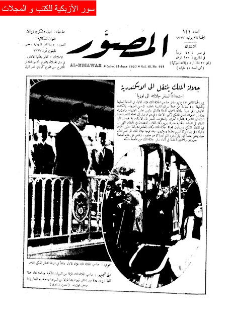مجلة المصور المصرية "1927 أعداد قديمة