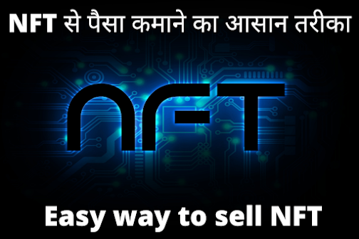 NFT से पैसा कमाने का आसान तरीका