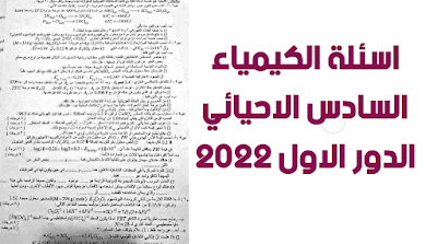 اسئلة الكيمياء السادس الاحيائي الدور الاول 2022