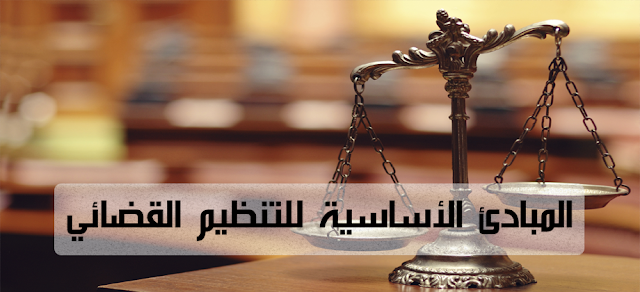 المبادئ , الأساسية , للتنظيم , القضائي في, القانون , الجزائري