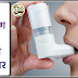 दमा या अस्थमा रोग के लक्षण, कारण, बचाव और घरेलू उपचार (Home Remedies, Causes of Asthma in Hindi)