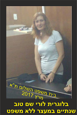 לורי שם טוב אזוקה מול קהל , בית משפט השלום תל אביב בפני השופט עלאא מסארווה - מרץ 2017