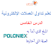 دورة تعلم التداول بالعملات الإلكترونية : ماذا عن المبلغ الذي أبدأ به و ماهي العملات الموصى بها 