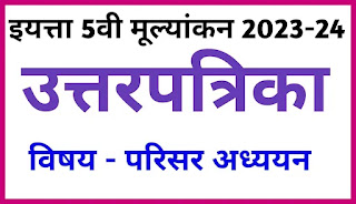 Assessment - March 2024 MARATHI MEDIUM ANSWER KEY 5th EVS मुल्यांकन परीक्षा 2024