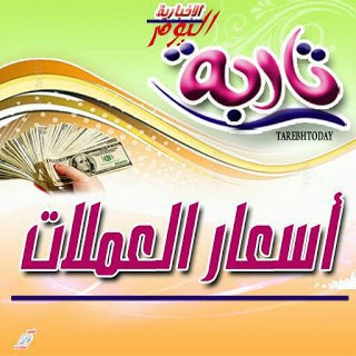 اسعار صرف و بيع العملات مقابل الريال اليمني صباح هذا اليوم السبت