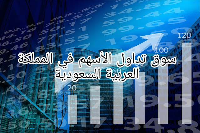 سوق تداول الأسهم في المملكة العربية السعودية