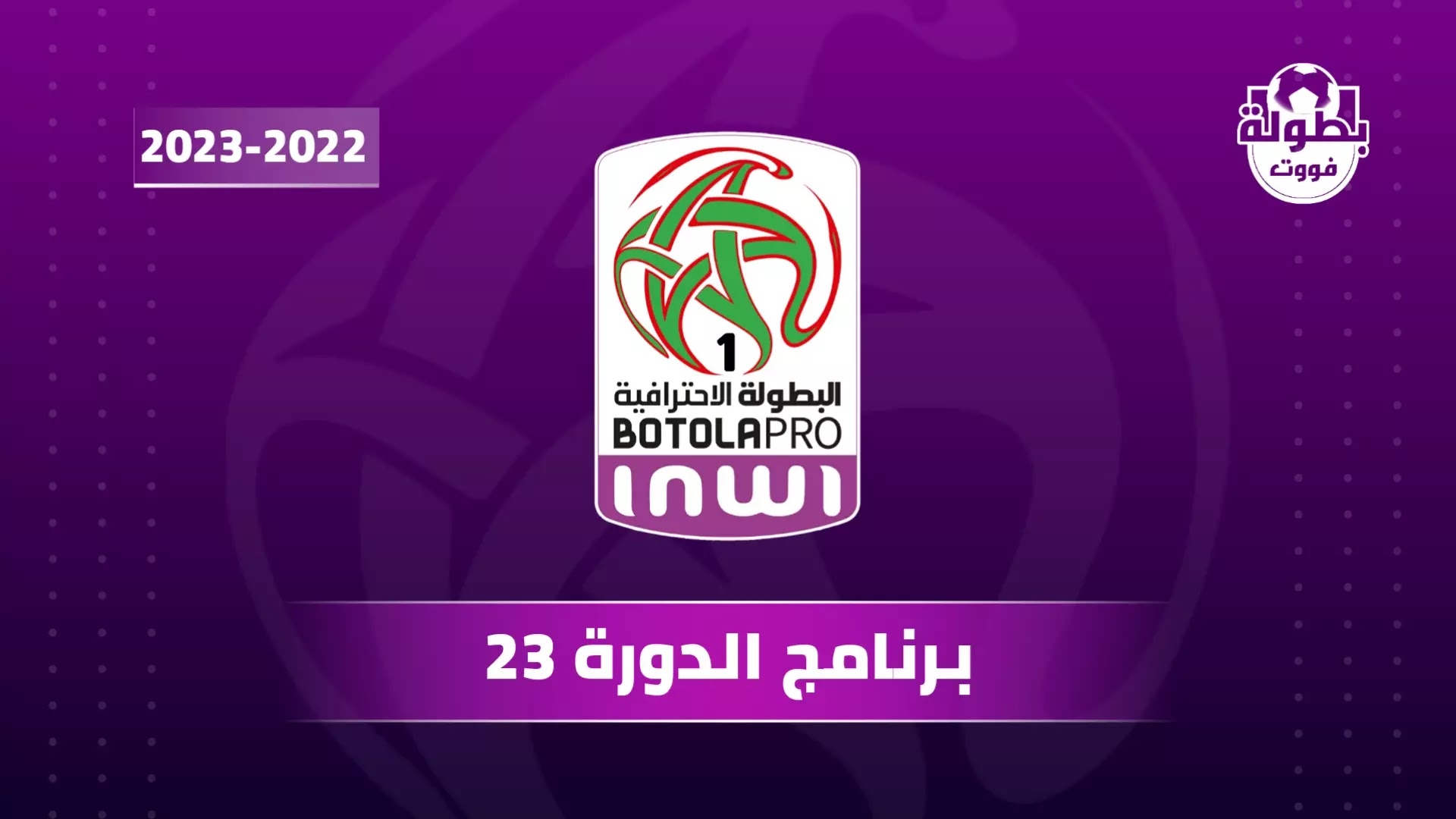 برنامج الدورة 23 من البطولة الإحترافية المغربية 2023