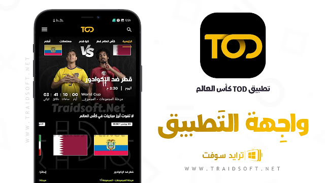 تطبيق tod world cup للايفون مجانا