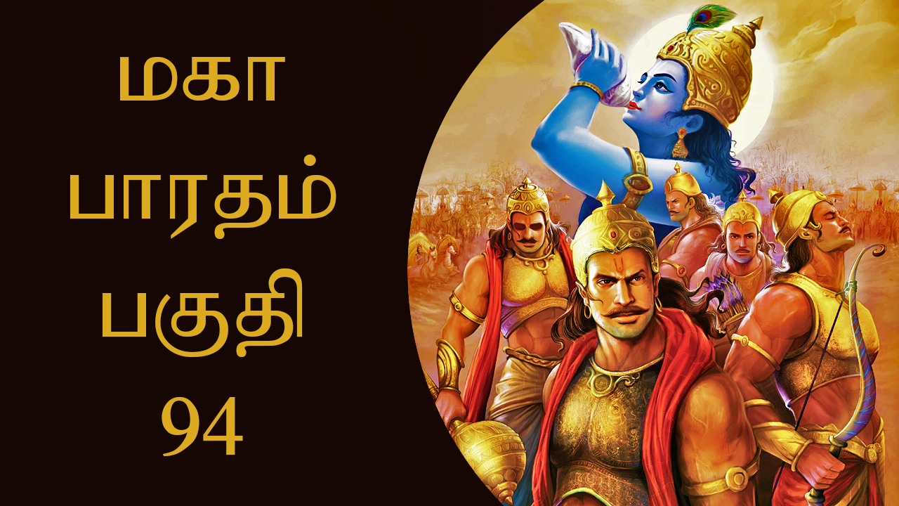 மகாபாரதம் பகுதி - 94 - MAHABHARATHAM PART - 94