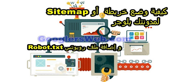 كيفية وضع خريطة Sitemap لمدونتك بلوجر بطرقة حديثة مع إضافة ملف روبوتس Robot.txt