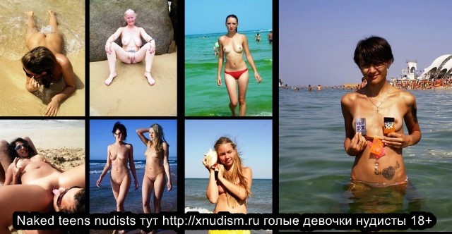 Голые девушки нудисты tiny nudists nude семейный нудизм http://xnudism.ru на нудистском пляже (18+) Naked nudist girls tiny nudist nude www.xnudism.ru on a nudist beach Нудизм и эротика нудистов Nudism and erotica nudists