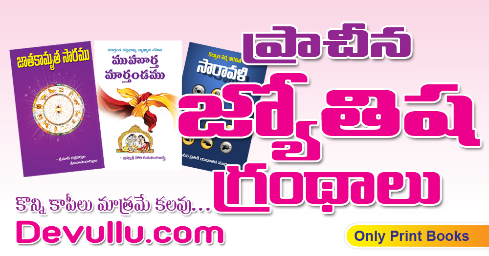 Prachina Jyothisha Grandhalu | Old Astrology Books in Telugu, Jaimini, Muhurtha Marthandam, MohanPublications, BhaktiBooks, BhaktiPustakalu, Devullu