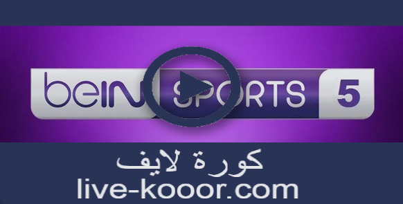 مشاهدة قناة بي ان سبورت الخامسة   bein-sport