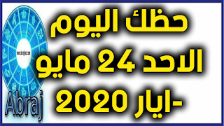 حظك اليوم الاحد 24 مايو-ايار 2020