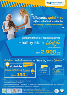 รพ.ธนบุรี 2 จัดแพ็กเกจตรวจสุขภาพ Healthy Mom Lifestyle 