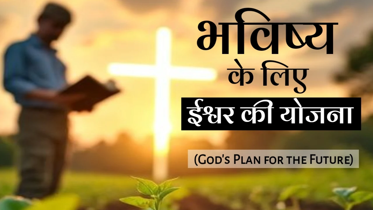 भविष्य के लिए ईश्वर की योजना (God’s Plan for the Future)