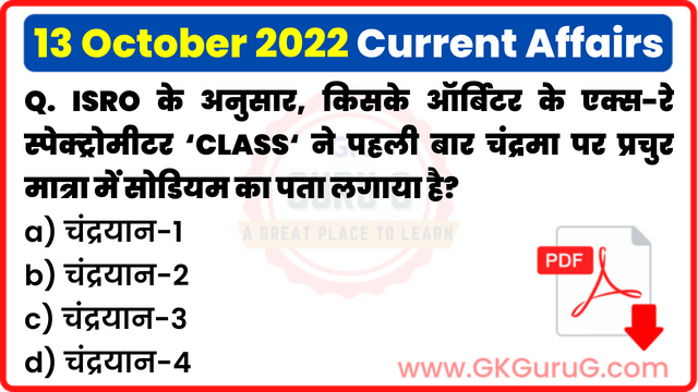 13 October 2022 Current affair,13 October 2022 Current affairs in Hindi,13 अक्टूबर 2022 करेंट अफेयर्स,Daily Current affairs quiz in Hindi, gkgurug Current affairs,daily current affairs in hindi,current affairs 2022,daily current affairs,Daily Top 10 Current Affairs