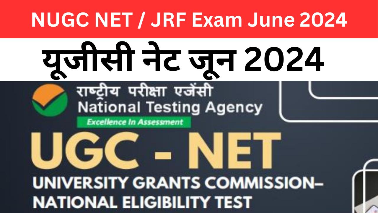 NTA UGC NET June 2024,यूजीसी नेट जून 2024 आवेदन शुरू नोटिफिकेशन जारी