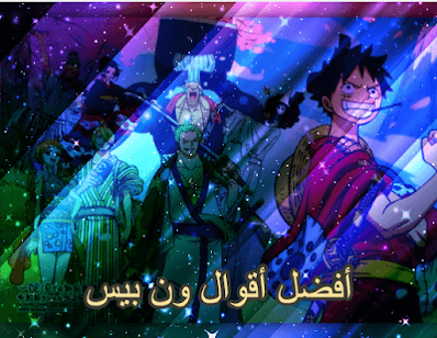 ون بيس,أنمي,أقوال,اقتباسات,أقوال لوفي المضحكة,مقولات لوفي,مقولات زورو,مقولات زورو ون بيس,اقتباسات ون بيس,مقولات ايس,مقولات انمي,مقولة لوفي الشهيرة,أقوال انمي خالدة,دكتور هيلولوك,رورونوا زورو,توني توني تشوبر,فرانكي,بروك,أوسوب,شانكس, زيف,كروكودايل,فوجيتورا,كيزارو,مونكي دي جارب,بورتغاس دي إيس,دراكولا ميهوك,مارشال دي تيتش,دونكيهوتي دوفلامينغو,القراصنة,