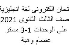 امتحان الكترونى لغة انجليزية للصف الثالث الثانوى 2021 على الوحدات 1-3 مستر عصام وهبة   