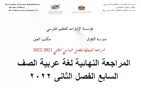 المراجعة النهائية لغة عربية الصف السابع الفصل الدراسى الثانى 2022