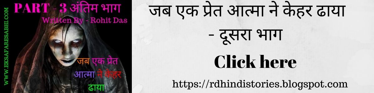जब एक प्रेत आत्मा ने केहेर ढाया - भाग 2
