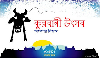 কুরবানী উৎসব_আফসার নিজাম