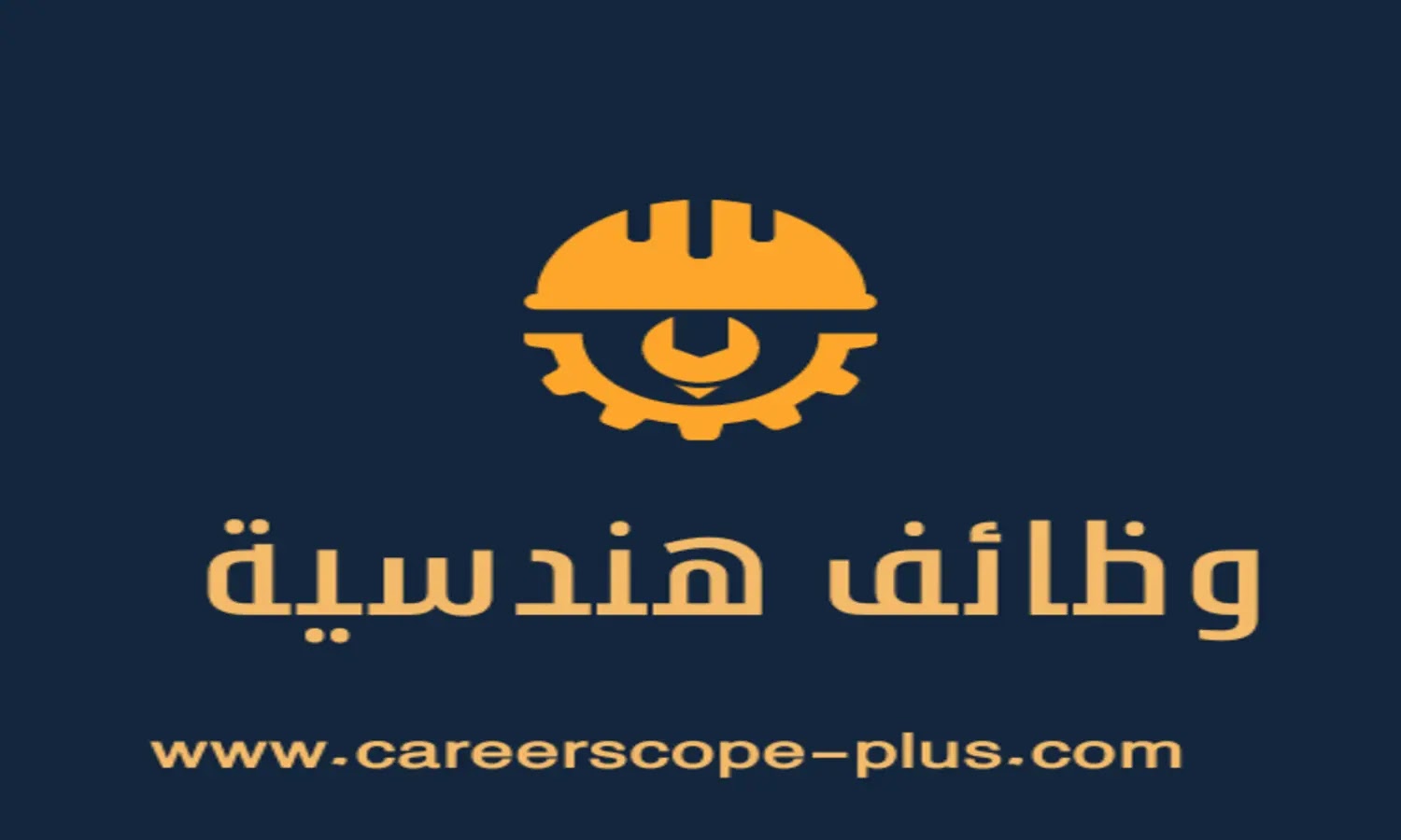 مطلوب مهندسين للعمل في شركة مقاولات كبرى - Architectural and structural engineers
