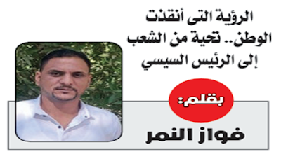 الرؤية التي أنقذت الوطن.. تحية من الشعب إلى الرئيس السيسي PDF