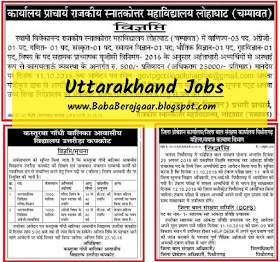 Uttarakhand Jobs - लोहोघट, कपकोट और पिथोरागढ़ के विभिन्न पदों के लिए 
